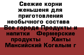 Свежие корни женьшеня для приготовления необычного состава - Все города Продукты и напитки » Фермерские продукты   . Ханты-Мансийский,Когалым г.